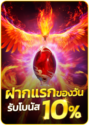 ฝากแรกของวัน 20% ทุกวัน