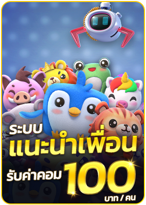 ระบบแนะนำเพื่อน รับโบนัส 100 ต่อ คน