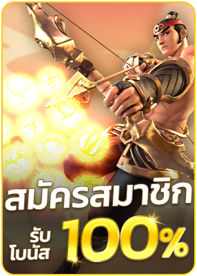 สมัครสมาชิก รับโบนัส 100%