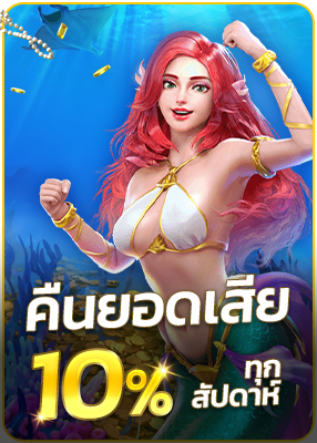 คืนยอดเสีย 10% ทุกสัปดาห์