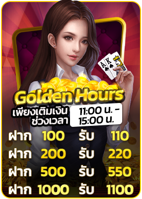 golden Hours เติมเงินในช่วงเวลา รับโบนัส 10%